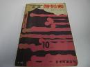 全国時刻表　昭和36年10月号