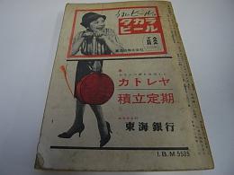 全国時刻表　昭和36年10月号