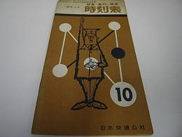 ポケット時刻表　特急・急行・準急　昭和37年10月号付録