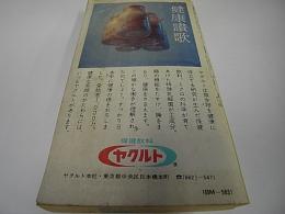 総合時刻表　昭和43年10月号