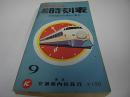 ポケット全国時刻表　昭和45年9月号