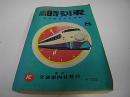 ポケット全国時刻表　昭和46年8月号