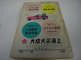 ポケット全国時刻表　昭和46年8月号