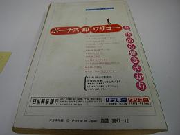 全国版のコンパス時刻表　昭和48年12月号