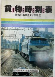 貨物時刻表　1986年　昭和61年11月ダイヤ改正