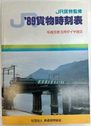 JR貨物時刻表　1989年　平成元年3月ダイヤ改正