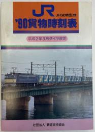 JR貨物時刻表　1990年　平成2年3月ダイヤ改正