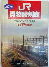 JR貨物時刻表　2010年　平成22年3月ダイヤ改正　創刊30周年記念号