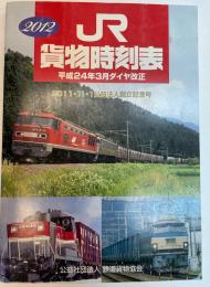 JR貨物時刻表　2012年　平成24年3月ダイヤ改正