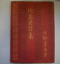 比島民譯集 火野葦平