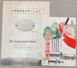 加悦鉄道パンフ　2種　2号機関車見学のしおり・沿線案内