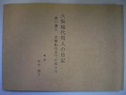 大坂城代用人の日記　掛川藩主　京都転任までの四ヶ月