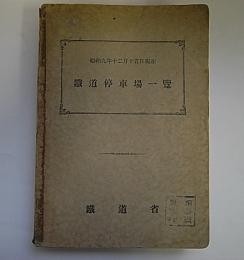 鉄道停車場一覧　昭和9年12月15日現在