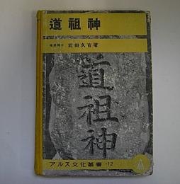 道祖神　アルス叢書12