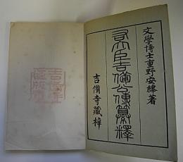 右大臣吉備公伝纂釋　首巻・上・下巻合本