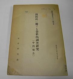 開拓民に関する資料的調査研究　(中間報告)