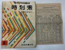 時刻表　1957年8月号