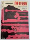 時刻表　1961年10月号　全国ダイヤ大改正号