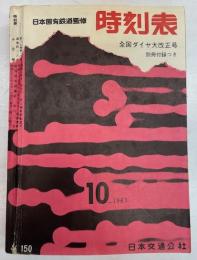 時刻表　1961年10月号　全国ダイヤ大改正号