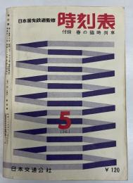 時刻表　1961年5月号