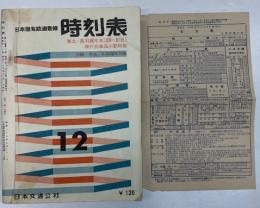 時刻表　1960年12月号