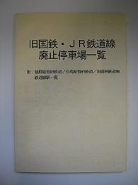 旧国鉄・JR鉄道線廃止停車場一覧