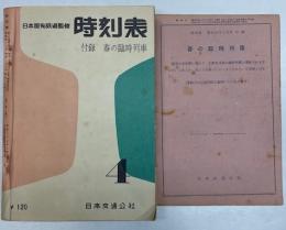 時刻表　1960年4月号