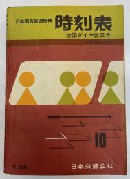 時刻表　1959年10月号　全国ダイヤ改正号