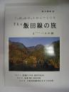 The飯田線の旅&Theバスの旅 三河遠州南信州を結んで60年