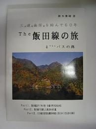 The飯田線の旅&Theバスの旅 三河遠州南信州を結んで60年