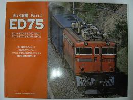 赤い電機 Part1 ED75　ED44/45/70/71/72/73/74/70