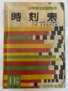 時刻表　1958年11月号