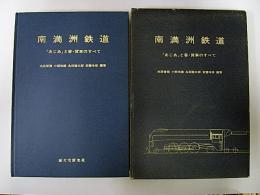 南満洲鉄道　「あじあ」と客・貨車のすべて