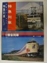 鉄道ファン増刊号　特急列車/新特急列車　2冊