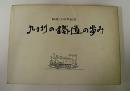 九州の鉄道の歩み　鉄道100年記念