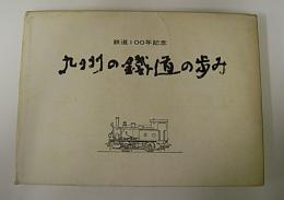 九州の鉄道の歩み　鉄道100年記念