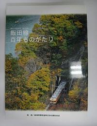 飯田線　百年ものがたり