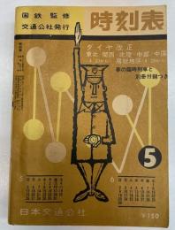 時刻表　1963年5月号　ダイヤ改正(東北・関西・北陸・中部・中国・房総地区)