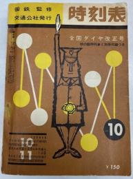 時刻表　1962年10月号　全国ダイヤ改正号