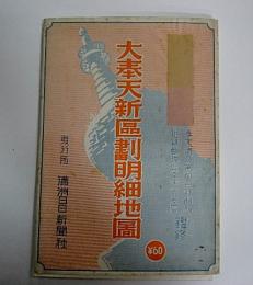 大奉天新区画明細地図　1万5千分の1