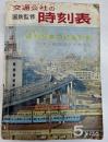 交通公社の時刻表　1967年5月号　バス・私鉄線ダイヤ改正