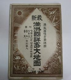 最新満州国詳密大地図　満蘇国境方面詳図　225万分の1　カラー