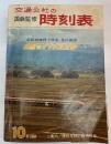 交通公社の時刻表　1966年10月号　全国ダイヤ改正号