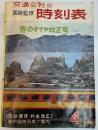 交通公社の時刻表　1966年4月号　春のダイヤ改正号