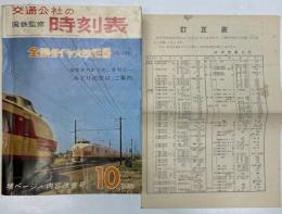 交通公社の時刻表　1965年10月号　全国ダイヤ大改正号