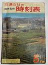 交通公社の時刻表　1965年5月号