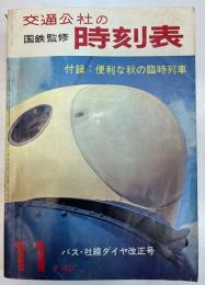 交通公社の時刻表　1964年11月号　バス・社線ダイヤ改正号