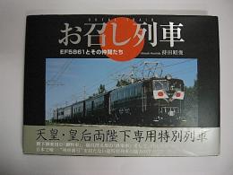 お召し列車　FE5861とその仲間たち