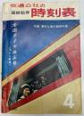 交通公社の時刻表　1964年4月号　全国ダイヤ改正号