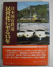 日本国有鉄道　民営化に至る15年